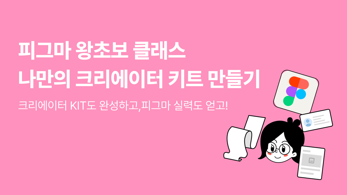 [피그마피디아+명예크루]왕초보를 위한 크리에이터 키트 만들기 썸네일